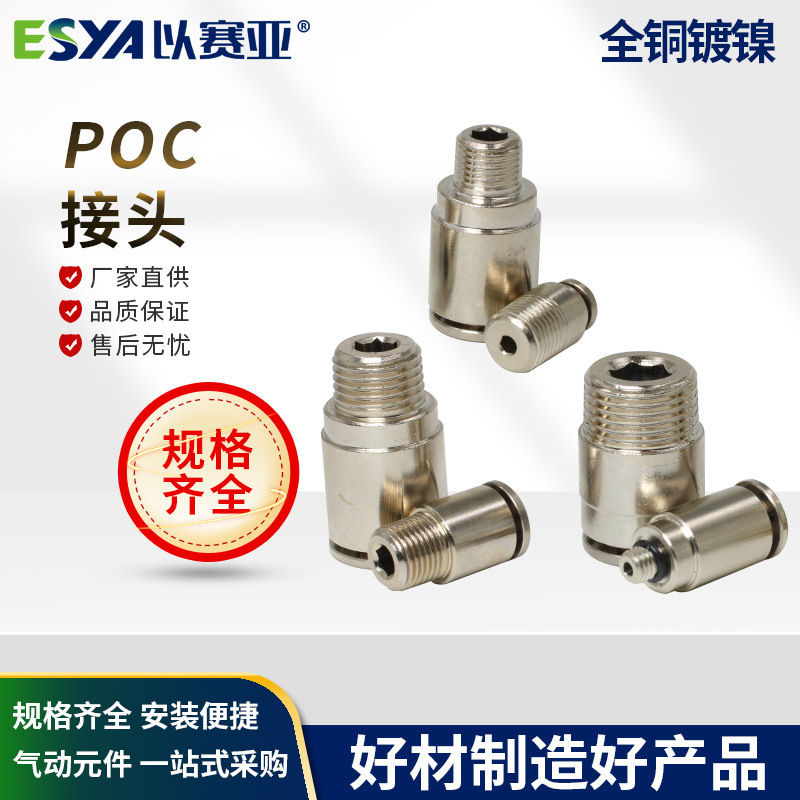 全铜镀镍POC4/POC6/POC8/POC10/POC12多规格厂家供应