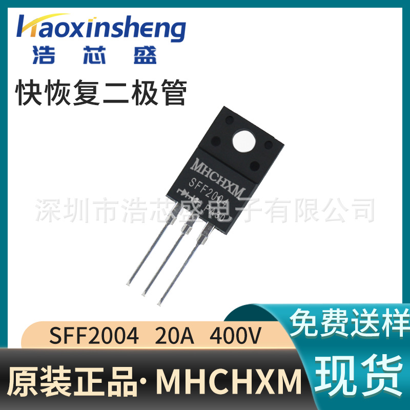原装SFF2004超快恢复二极管20A400V塑封TO-220F海矽美MHCHXM品牌