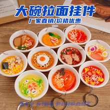 手作仿真食物玩具大碗拉面钥匙扣挂件创意食玩汽车情侣包挂饰批发