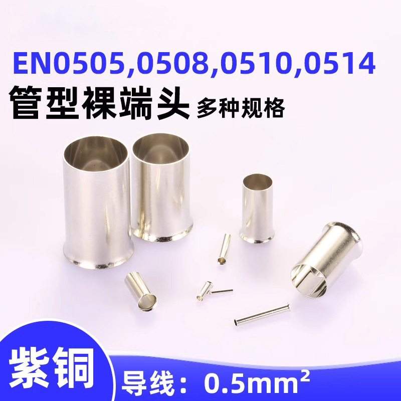 管型裸端子EN0504 EN0505 EN0506 EN0508 EN0510 EN0512 EN0514