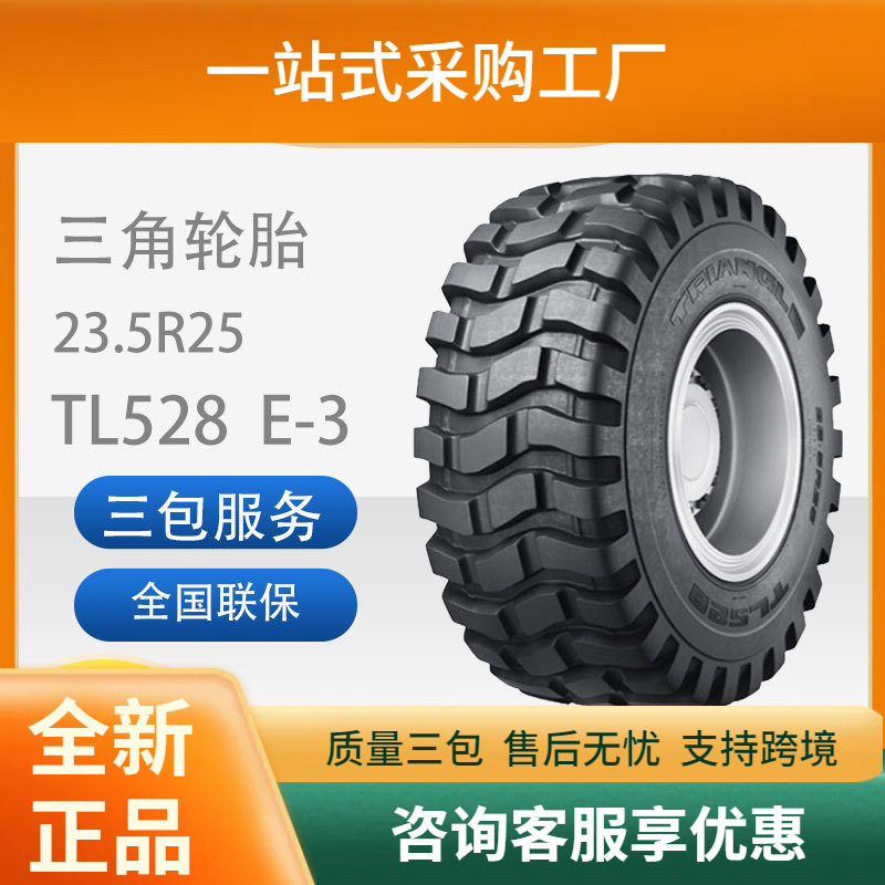 三角子午工程轮胎23.5R25TL528E-3自卸卡车和铰接式卡车轮胎