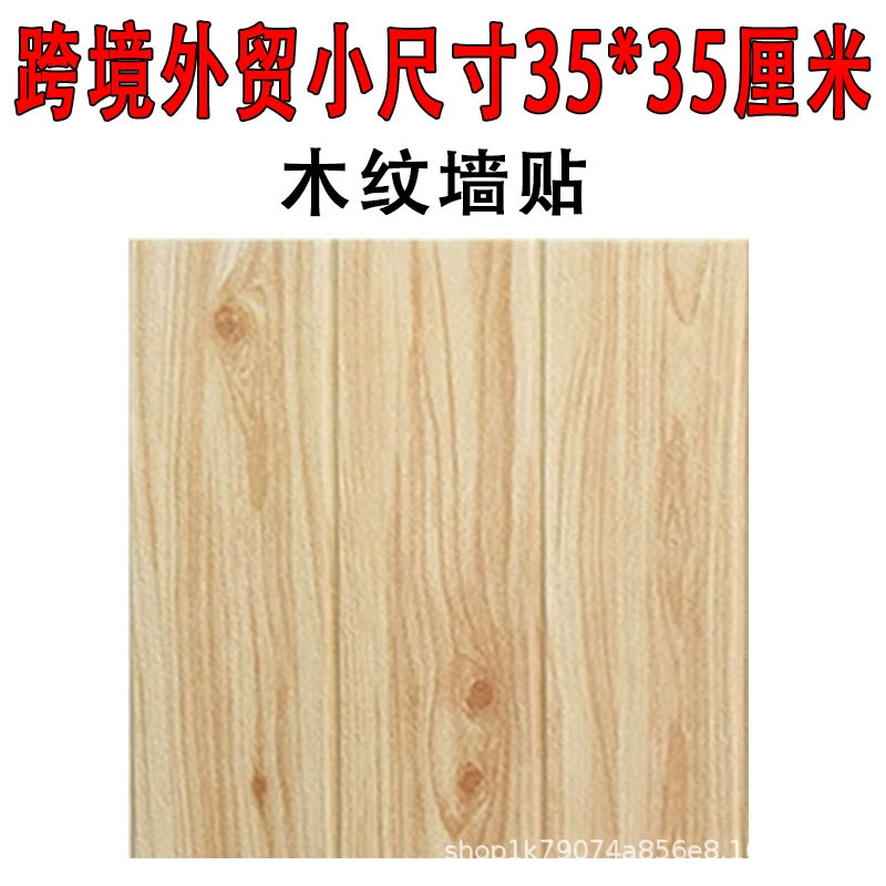 Трансграничная Внешняя торговля небольшой размер 35*35 см деревянное зерно 3D Наклейка на стену самоклеящиеся обои украшение спальня гость