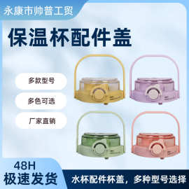 保温杯多款食品级PP材质密封不漏水双饮杯盖