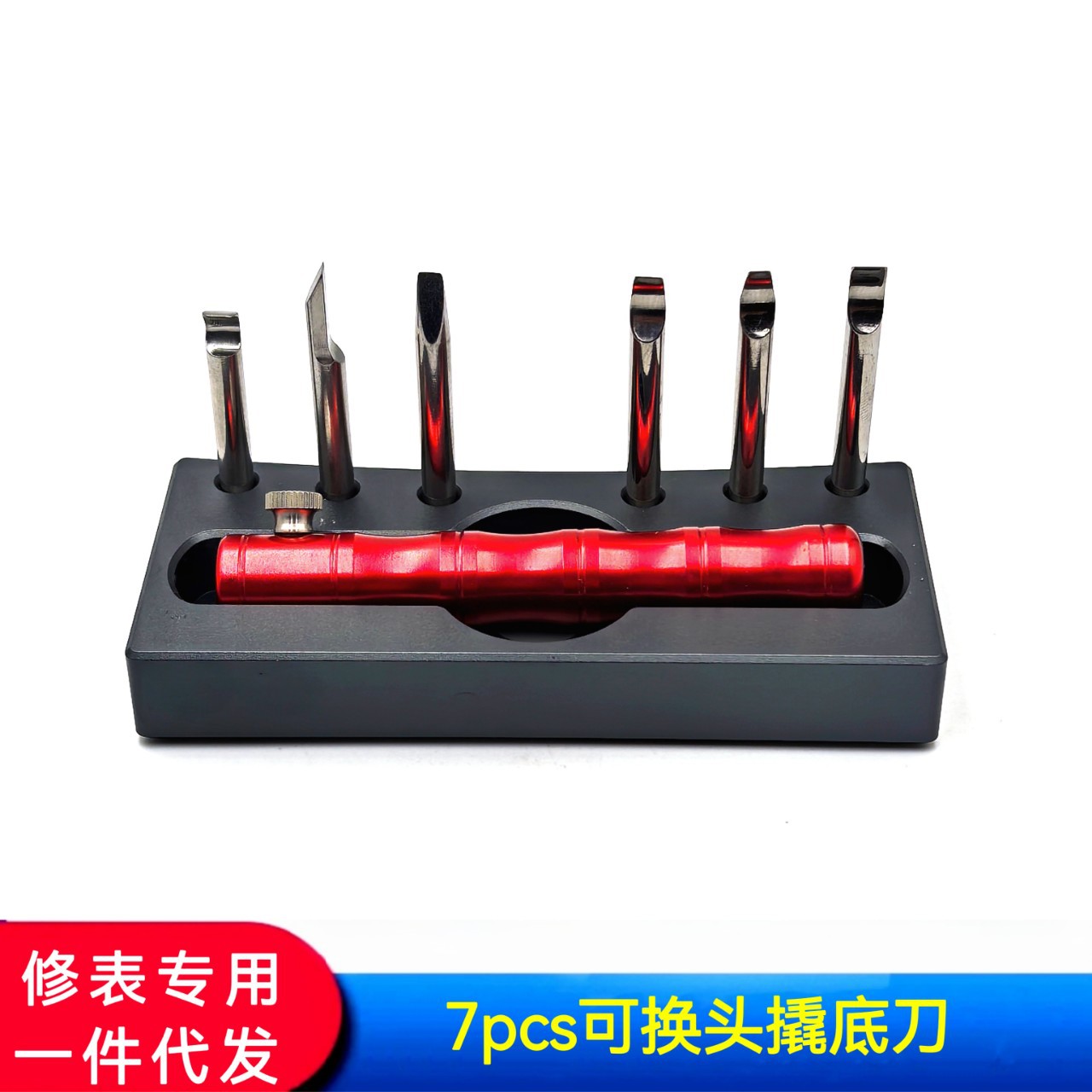 修表工具 手表撬底盖刀  换头套装撬底刀 撬底刀 撬后盖刀
