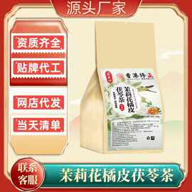 【茉莉花橘皮茯苓茶】袋泡茶养生茶代用茶包独立小包装花茶代发批