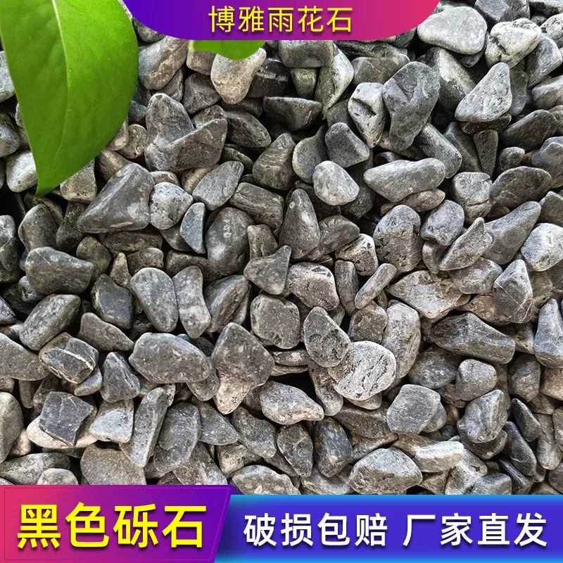 黑色砾石厂家鹅卵石水洗石日式庭院枯山水碎石子深灰洗米石瓜子片