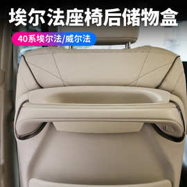 适用24款丰田埃尔法40系椅背储物盒AlphardVellfire内饰用品改装