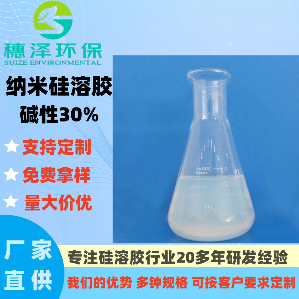 二氧化硅溶液 纳米硅溶胶30% 碱性硅溶胶精密铸造水性涂料专用