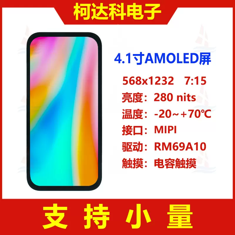 4.1寸OLED 568x1232低温多晶硅MIPI接口AMOLED显示屏