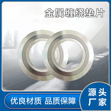 批发内外环金属缠绕垫片304密封垫片阀门法兰专用金属缠绕垫片