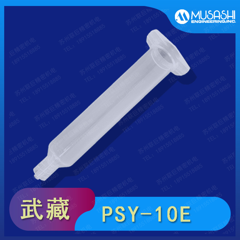 MUSASHI武藏PSY-10E点胶针筒10ML活塞前后盖四件套  武藏正品胶管