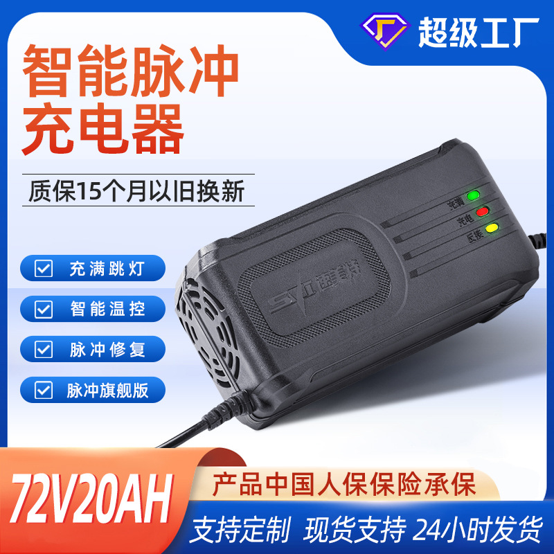 跨境外贸现货铅酸电池充电器72V20Ah脉冲修复速美特电瓶车充电器