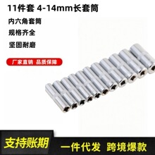 跨境11pc 4-14mm 加长套筒头适配器镜面抛光内六角套筒多规格扳