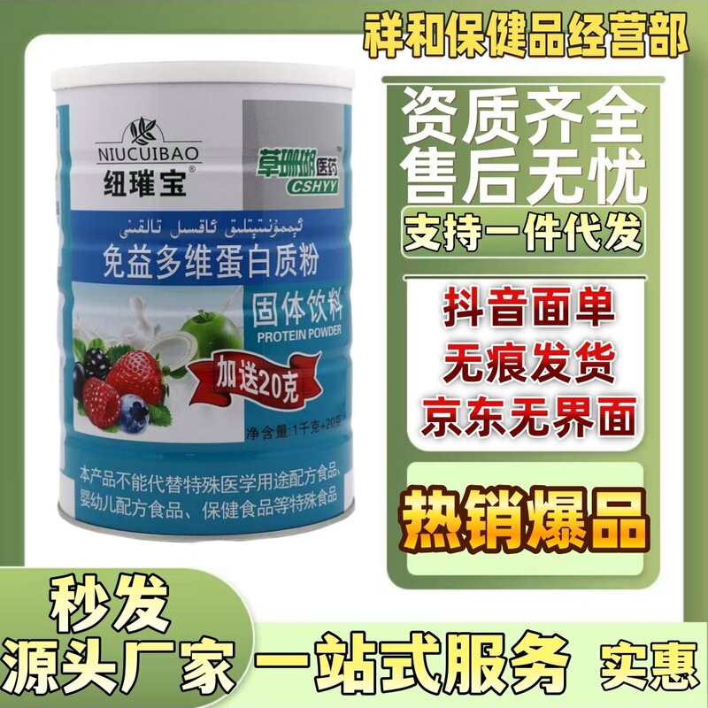 Authentic New Treasure Immune Multi-Vitamin Protein Powder Solid Drink 1020g Supports Dropshipping Authentic New Treasure Immune Multi-Vitamin Protein Powder Solid Drink 1020g Supports Dropshipping