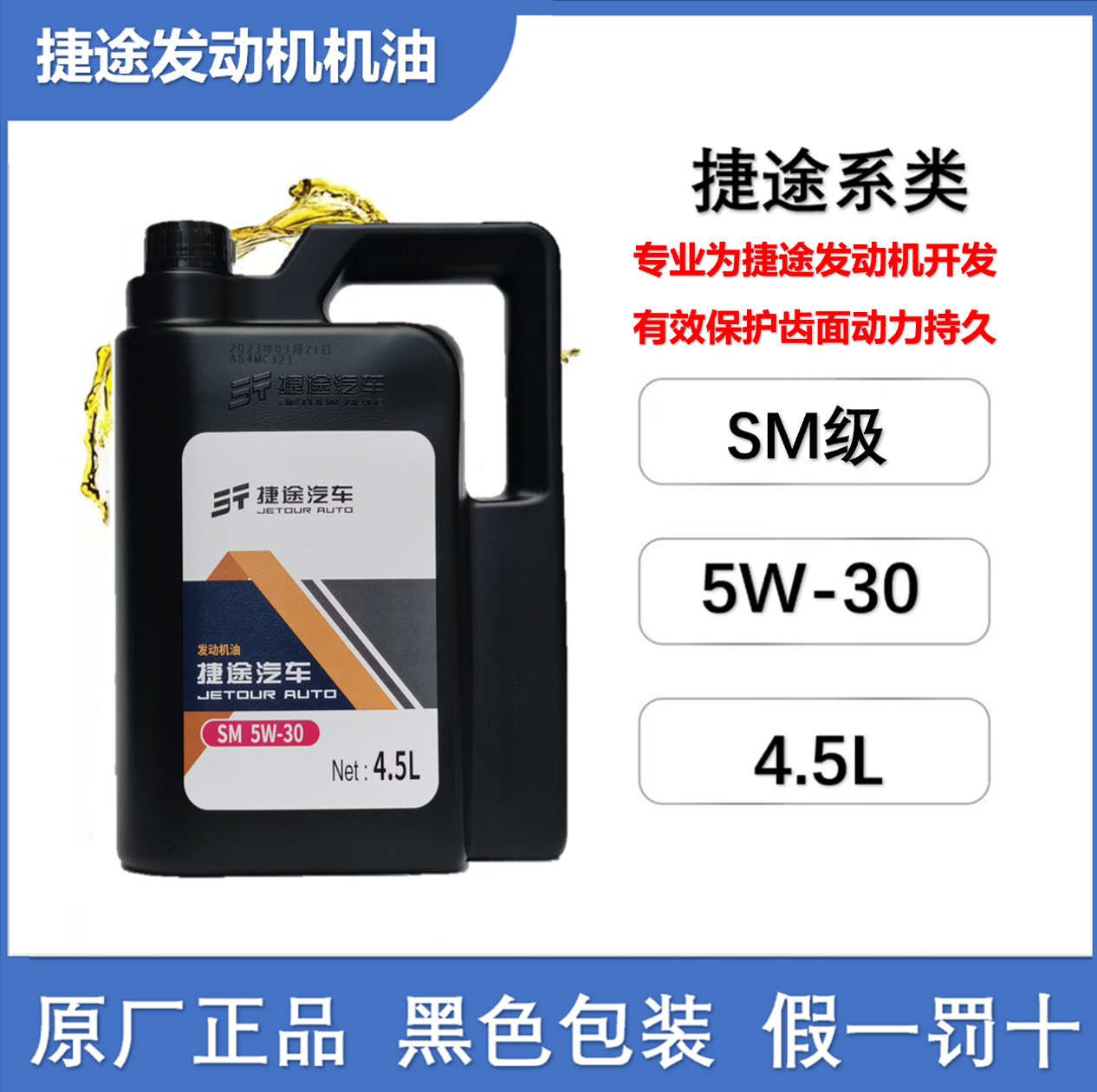 原厂捷途X70X90X95SM5W-30捷途x70发动机机油原装机油发动机油