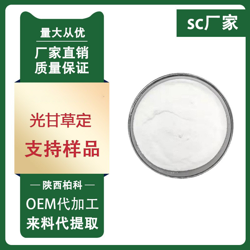 光甘草定 90% 59870-68-7 甘草提取物 光甘草啶 多规格 包邮1g/袋