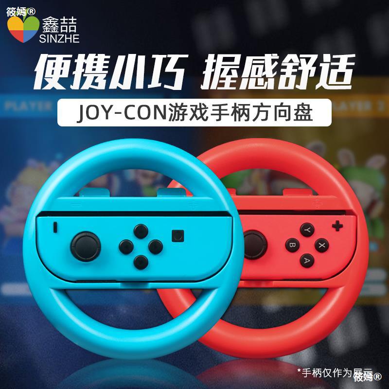 任天堂switch方向盘ns马里奥赛车8游戏手柄握把马车8外设joycon支