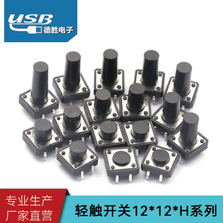 厂家直营 12*12贴片轻触开关12x12插件系列