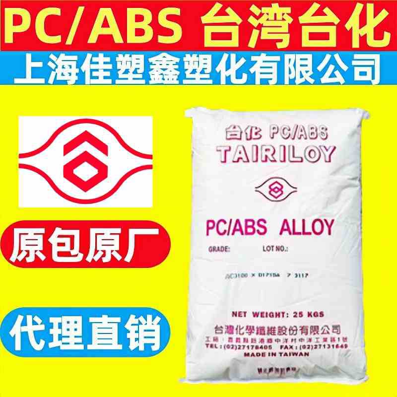 Alloy PC/ABS Taiwan Taihua AC2000 high impact resistance AC2300…