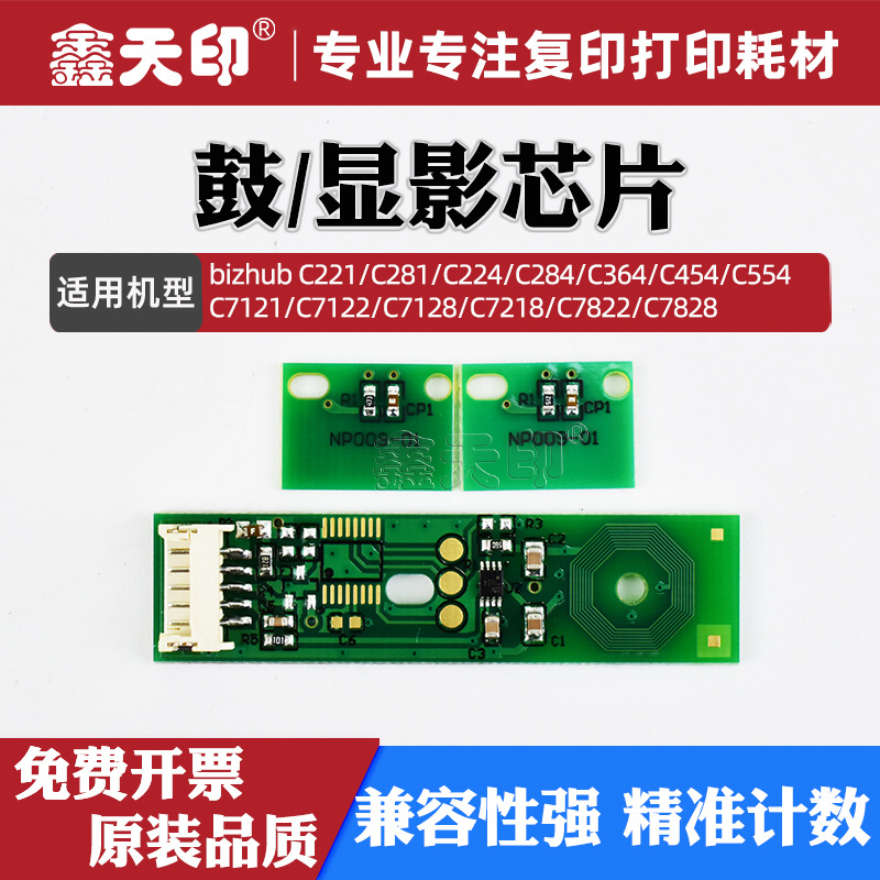 适用柯美C221硒鼓计数芯片C281 C224 C284 C364 C454显影晶片C554