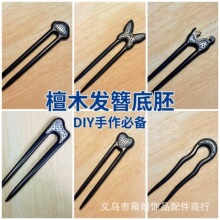 檀木发簪diy底胚宋锦蜀锦黑檀u型木簪低胚半成品底托手工配件源头