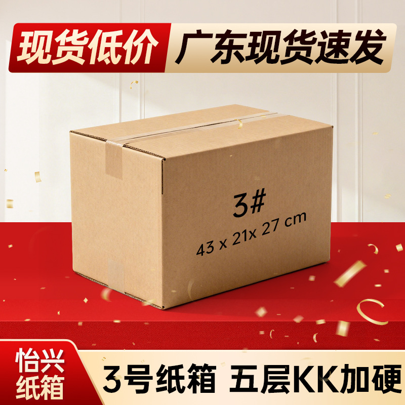 3号打包纸箱五层特硬快递箱 子淘宝电商发货邮政纸箱发货搬家纸箱