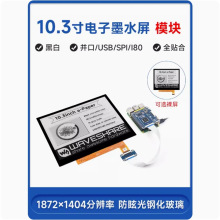 10.3寸e-Paper电子墨水屏贴合屏模块 1872×1404 USB/SPI/I80接口