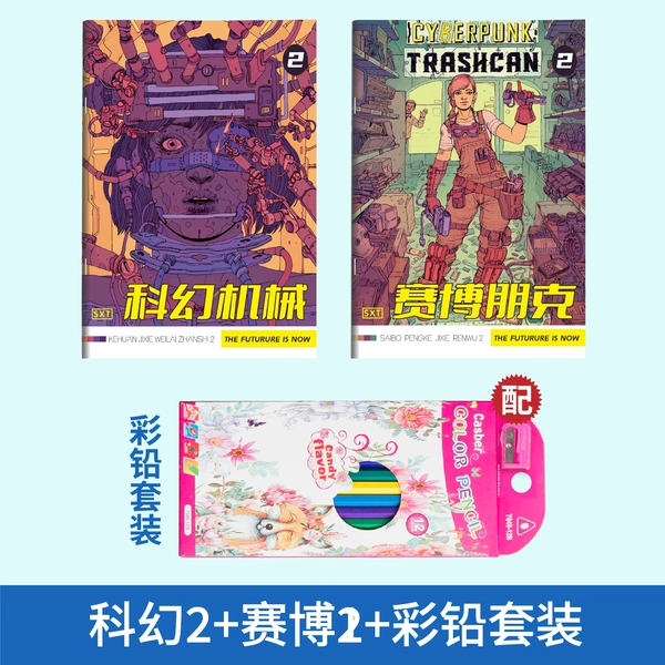 [科幻机械【2】+赛博朋克【2】+彩铅套装]