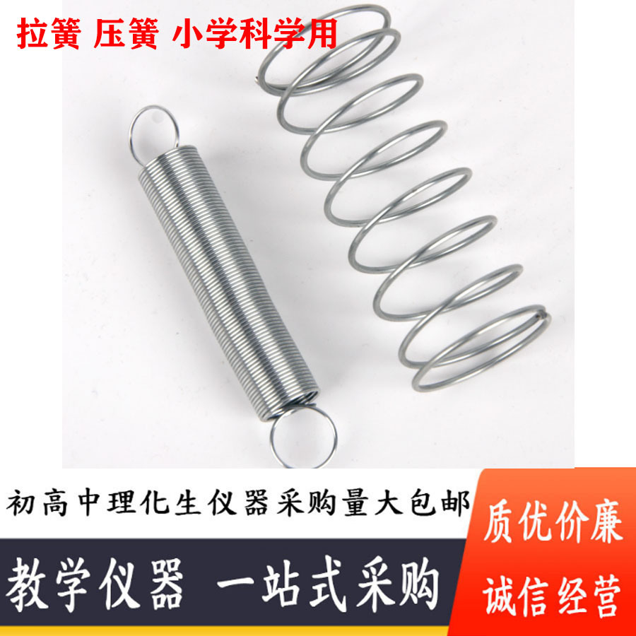压簧J29002 拉簧J29003 小学科学弹簧教具初高中物理力学实验器材