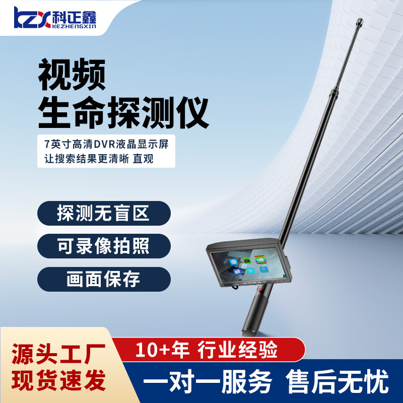 科正鑫生命探测仪KZX-V6D消防救援地震煤矿搜救仪车底检查镜高清