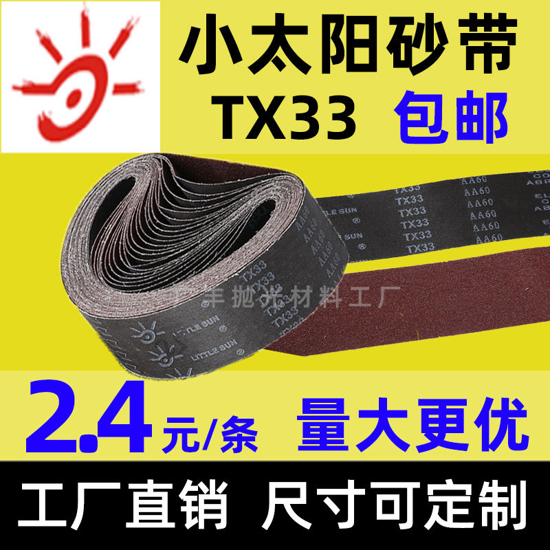 小太阳TX33砂带条610砂带机砂带915木工金属抛光打磨沙带条砂带