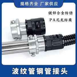 镀锌铁管波纹管对接头硬金属钢管防水pa尼龙塑料软浪管转三柱连接