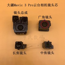 DJI大疆Mavic 3 pro云台相机镜头芯总成 御3pro广角镜头中长焦镜