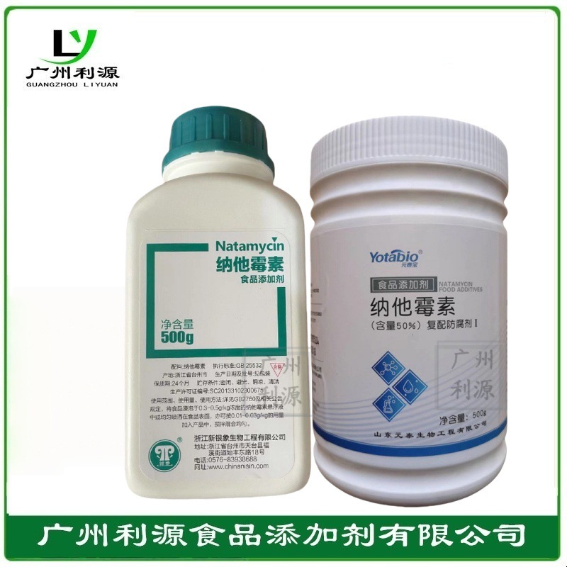 防腐剂纳他霉素生物防腐剂含量50%游霉素 复配防腐剂纳特真