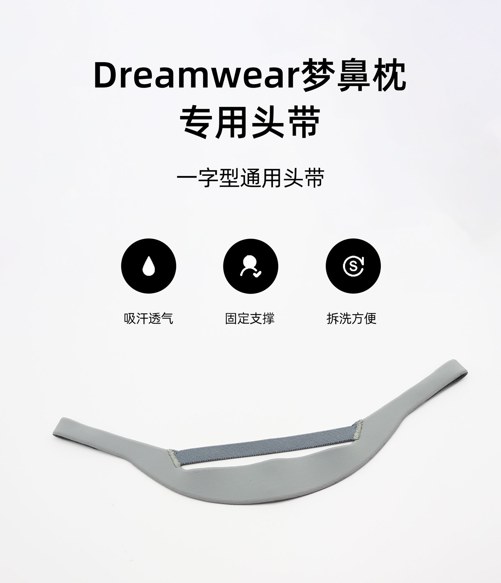 梦鼻枕专用头带_01.jpg