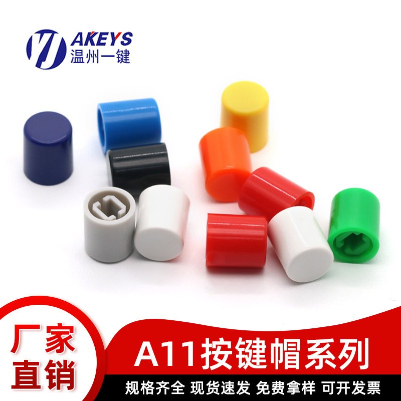 A11琴键开关按键帽 圆形直径8.5/9.2MM直键开关 电源开关按钮帽子