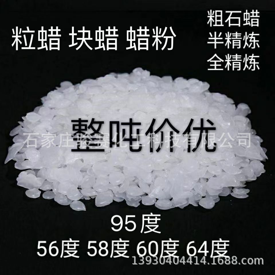 供应58号半精炼石蜡 工业板蜡56 60 64 95号全精炼颗粒石蜡优惠