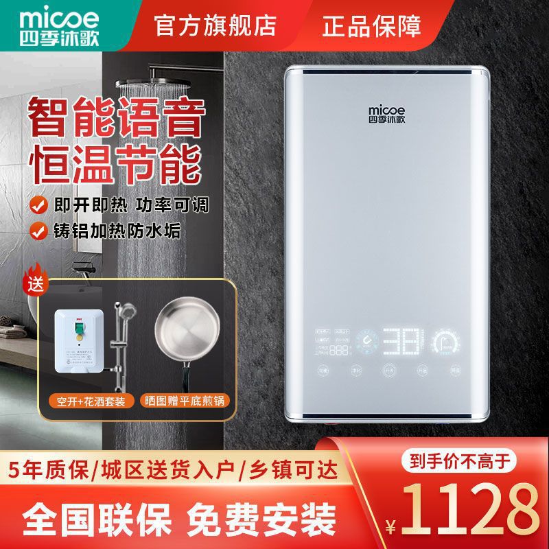 四季沐歌MICOE 即热式电热水器淋浴家用小型快速过水热恒温洗澡