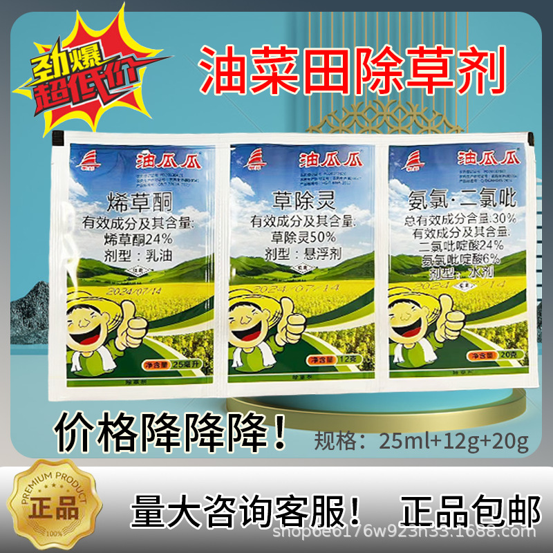 一整箱油菜田除草剂三连袋正品油瓜瓜烯草酮草除灵氨氯二氯吡组合