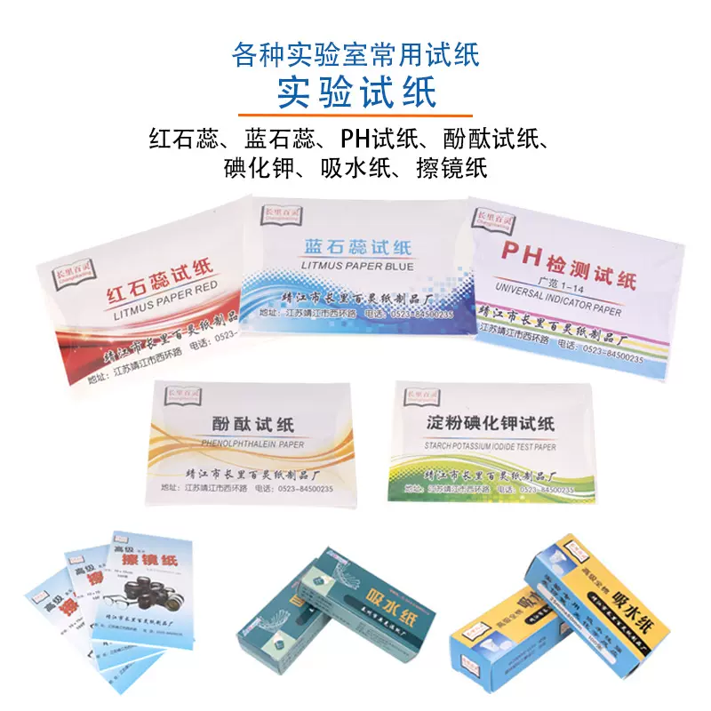 PH试纸酸碱度测水羊水精密吸水纸生物实验显微镜擦镜纸称量纸蓝石