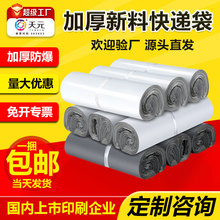 天元快递打包袋全新料快递袋白色顺丰材质加厚大号物流袋logo半新