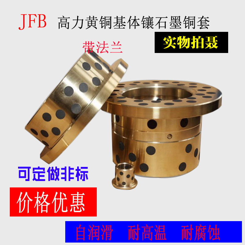 青岛轴套销售JFB5560F 翻遍石墨铜套轴承耐磨镶嵌式自润滑
