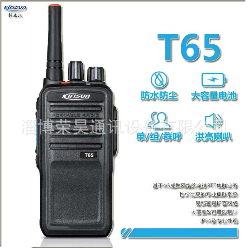 科立讯公网对讲机 全国对讲机T65手持户外机民用  网络对讲机