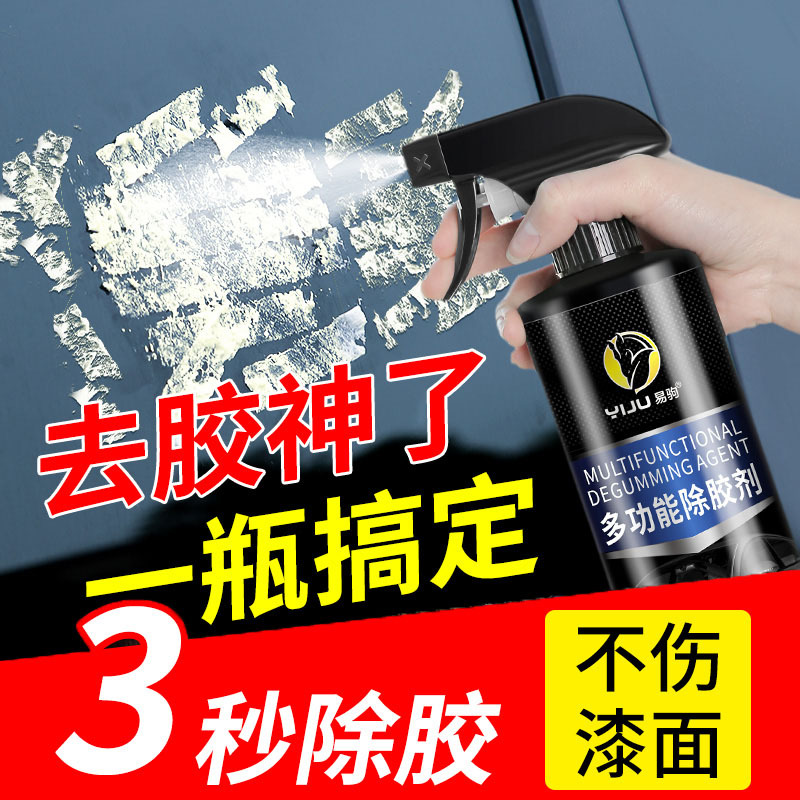 汽车除胶剂家用万能去粘胶剂强力不干胶清除剂胶水脱胶溶解脱漆剂