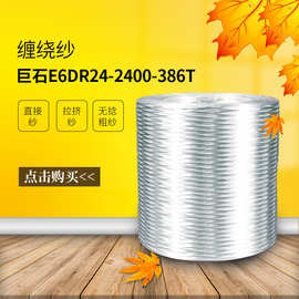【巨石】直接无捻粗纱纤维E6DR24-2400-386T 直接纱缠绕纱拉挤纱