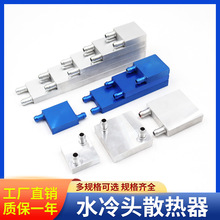 水冷板 cpu水冷头 降温拉丝液冷水半导体制冷 工业水冷头散热