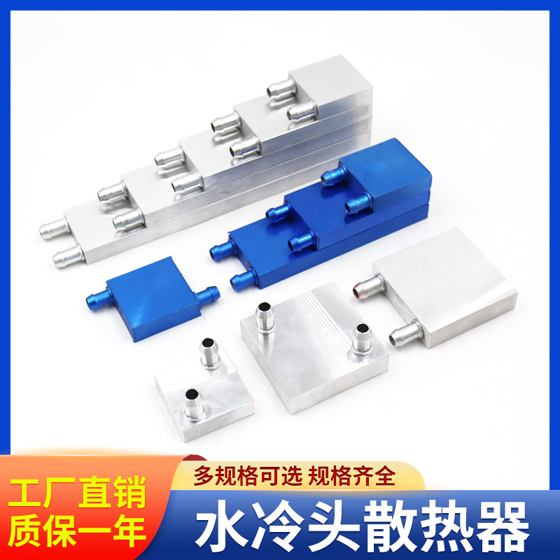 水冷板 cpu水冷头 降温拉丝液冷水半导体制冷 工业水冷头散热
