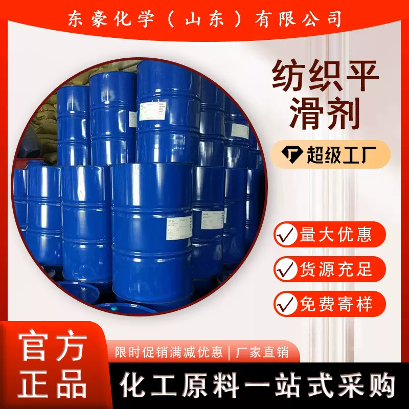 纺织平滑剂 柔软平滑剂 含量40% 50KG起订