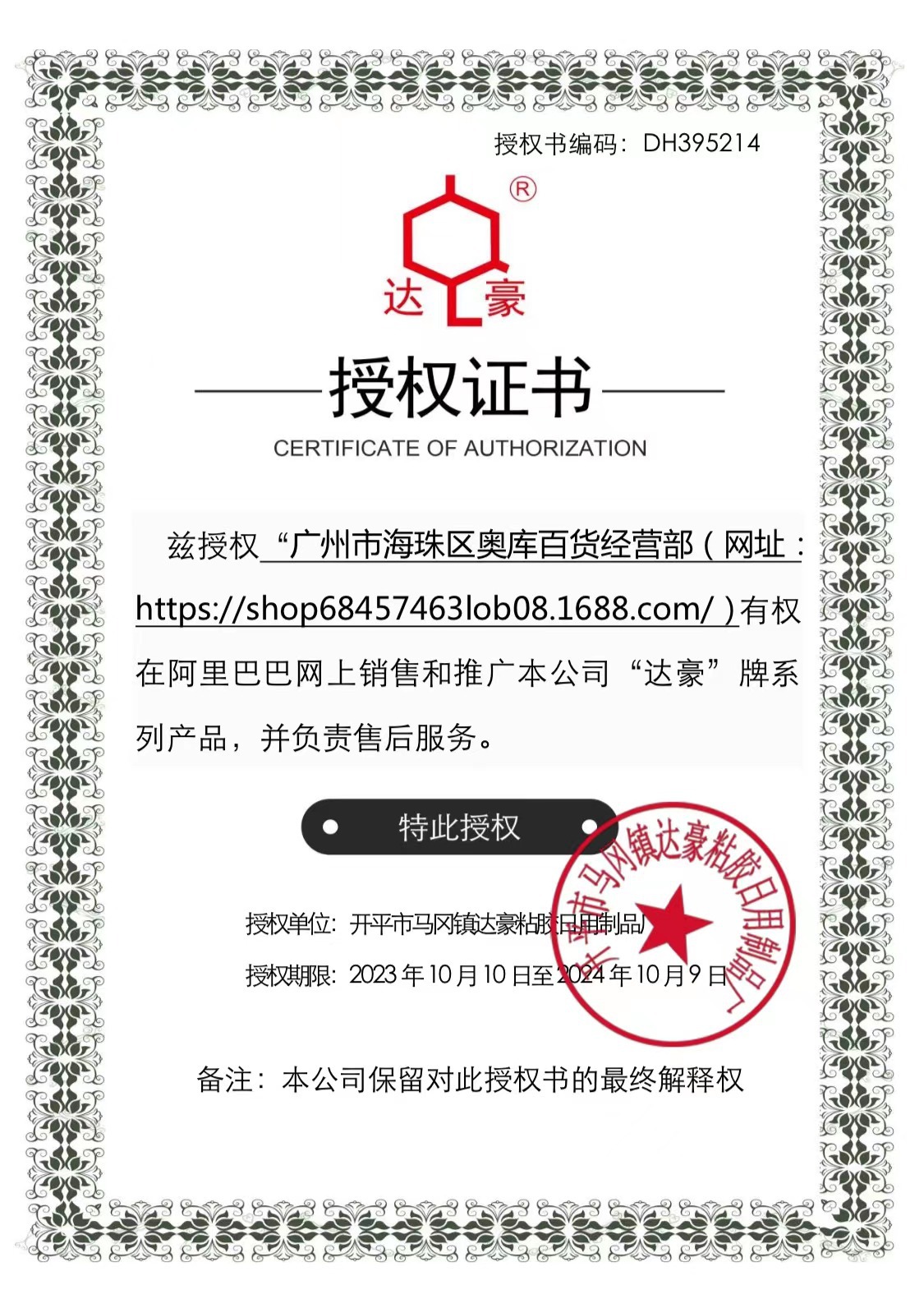 达豪授权