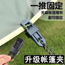 强力帐篷夹防雨布固定夹遮阳防晒网帐篷防风固定扣多功能户外露营